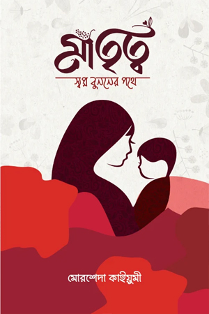 মাতৃত্ব স্বপ্ন বুননের পথে