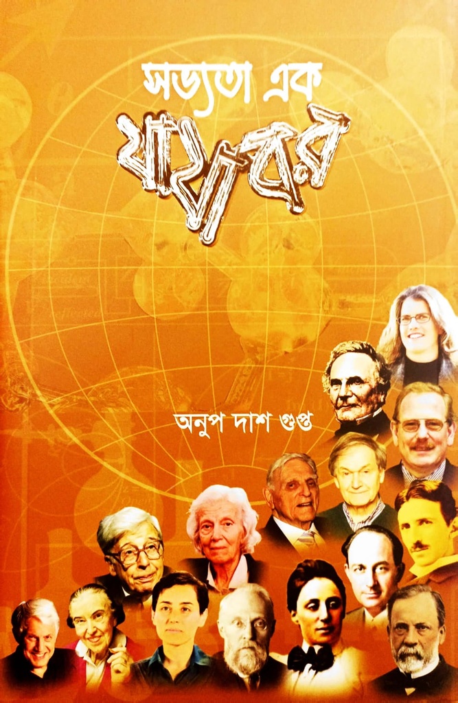 সভ্যতা এক যাযাবর