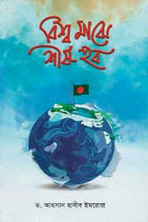 বিশ্ব মাঝে শীর্ষ হব
