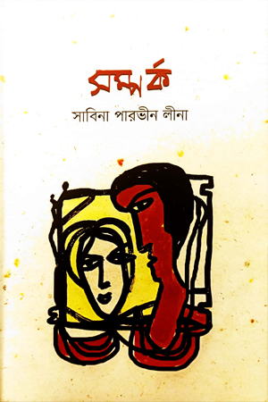 সম্পর্ক