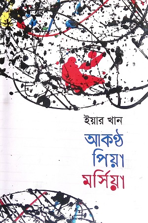 আকণ্ঠ পিয়া মার্সিয়া