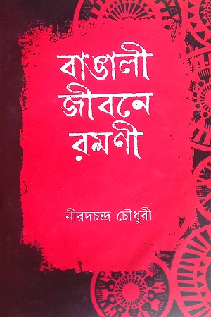 বাঙালী জীবনে রমণী