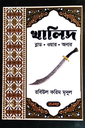 খালিদ ব্লাড. ওয়ার. অনার