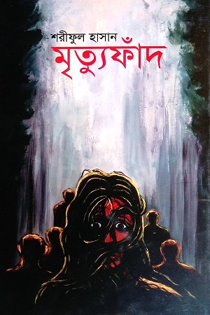 মৃত্যুফাঁদ