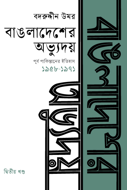 বাঙলাদেশের অভ্যুদয় : পূর্ব পাকিস্তানের ইতিহাস দ্বিতীয় খণ্ড (১৯৫৮-১৯৭১)