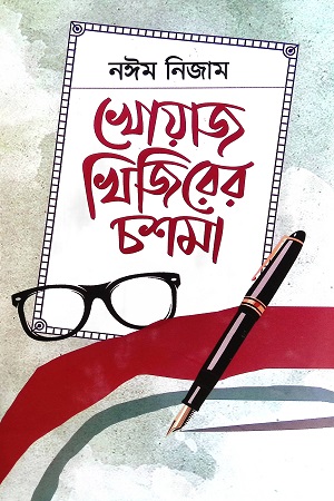 খোয়াজ খিজিরের চশমা