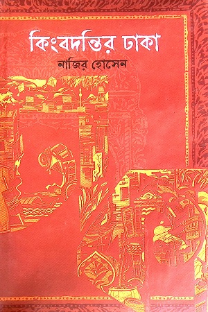 কিংবদন্তির ঢাকা