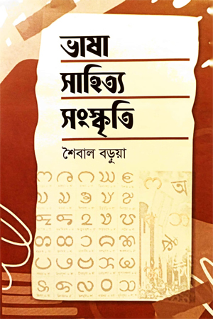 ভাষা সাহিত্য সংস্কৃতি