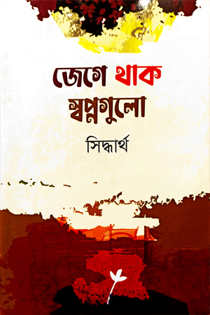 জেগে থাক স্বপ্নগুলো