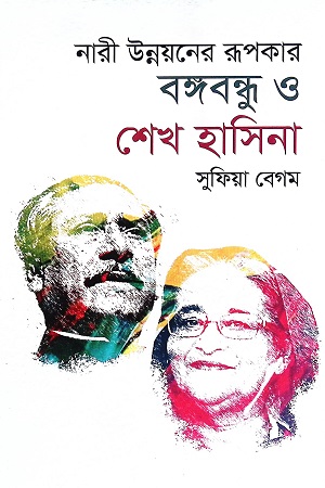 নারী উন্নয়নের রূপকার বঙ্গবন্ধু ও শেখ হাসিনা