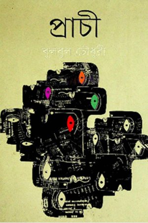 প্রাচী