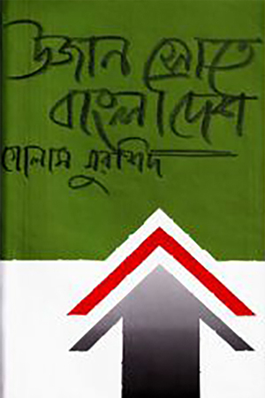 উজান স্রোতে  বাংলাদেশ