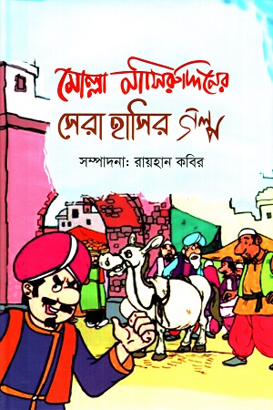 মোল্লা নাসিরুদ্দিনের সেরা হাসির গল্প