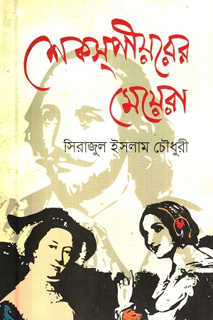 শেকসপীয়রের মেয়েরা