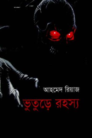 ভূতুড়ে রহস্য