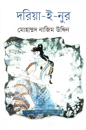 দরিয়া-ই-নুর