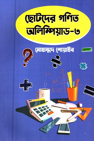 ছোটদের গনিত অলিম্পিয়াড ৩