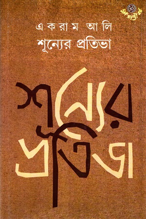 শূন্যের প্রতিভা