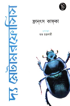 দ্য মেটামরফোসিস