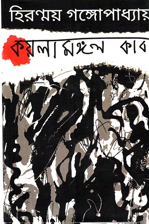 কয়লামঙ্গল কাব্য