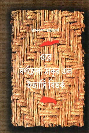 ওরে বর্ণচোরা ঠাকুর এল ইত্যাদি বিতর্ক