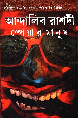 স্পেয়ার মানুষ
