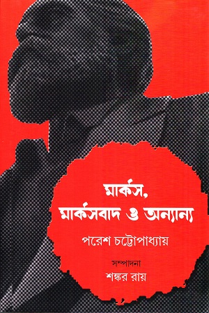 মার্কস, মার্কসবাদ ও অন্যান্য