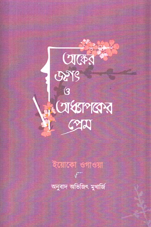 অঙ্কের জগৎ ও অধ্যাপকের প্রেম