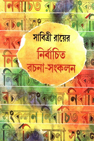 নির্বাচিত রচনা সংকলন (সাবিত্রী রায়)