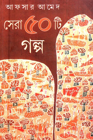 সেরা ৫০টি গল্প (আফসার আমেদ)