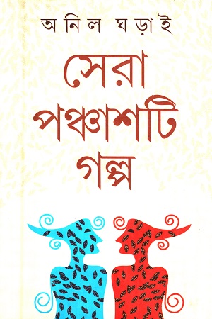 সেরা ৫০টি গল্প (অনিল ঘড়াই)