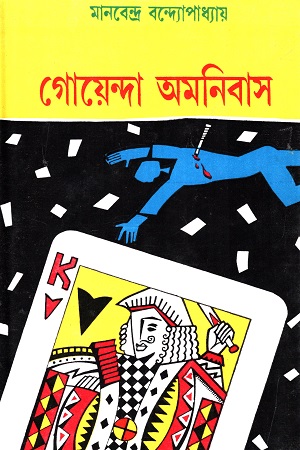 গোয়েন্দা অমনিবাস