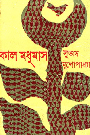 কাল মধুমাস