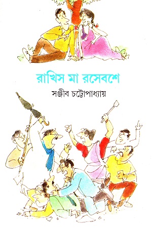 রাখিস মা রসেবশে