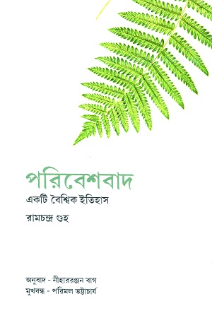 পরিবেশবাদ : একটি বৈশ্বিক ইতিহাস
