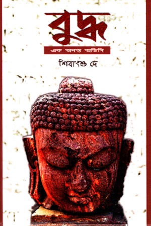 বুদ্ধ : এক অনন্ত অডিসি