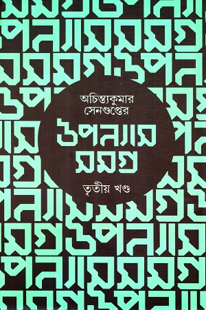 অচিন্ত্যকুমার সেনগুপ্তের উপন্যাস সমগ্র : তৃতীয় খণ্ড