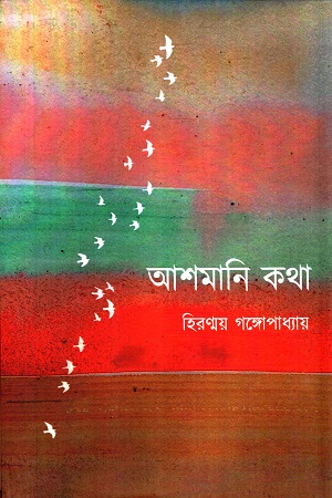 আশমানি কথা