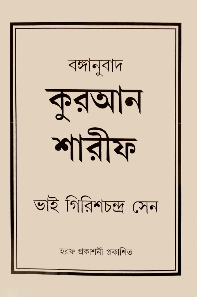 বঙ্গানুবাদ কুরআন শারীফ
