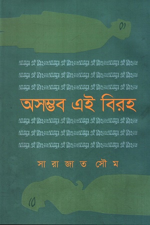 অসম্ভব এই বিরহ
