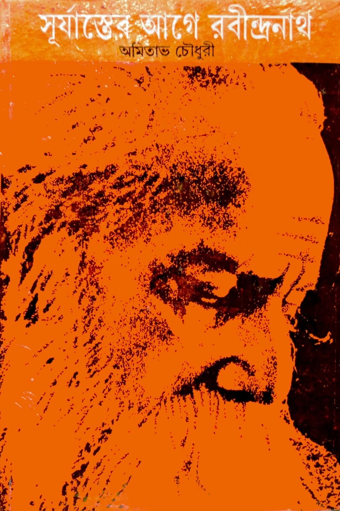 সূর্যাস্তের আগে  রবীন্দ্রনাথ