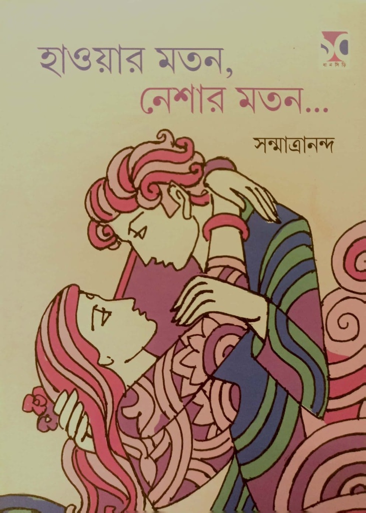 হাওয়ার মতন, নেশার মতন