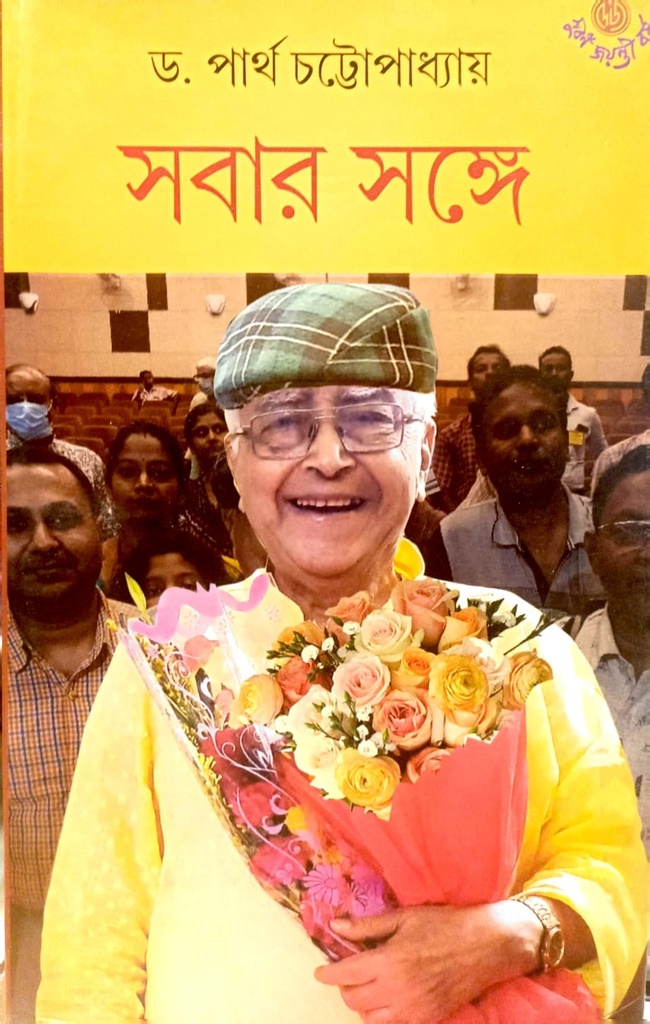 সবার সঙ্গে