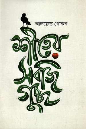 শীতের সবজিগুচ্ছ