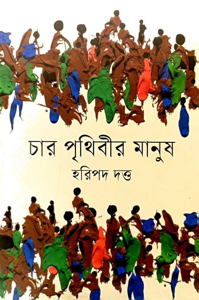 চার পৃথিবীর মানুষ