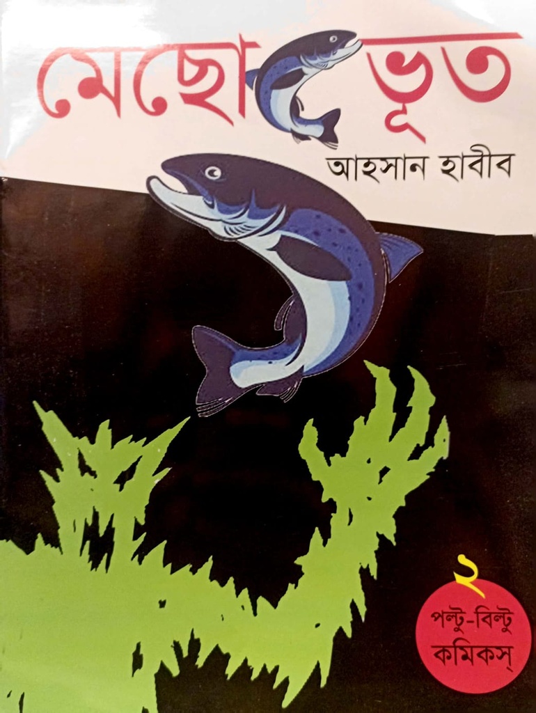 মেছো ভূত