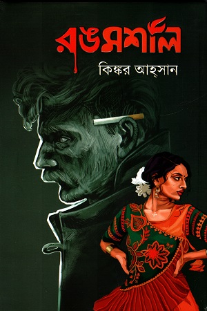 রঙমশাল