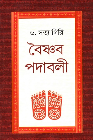 বৈষ্ণব পদাবলী