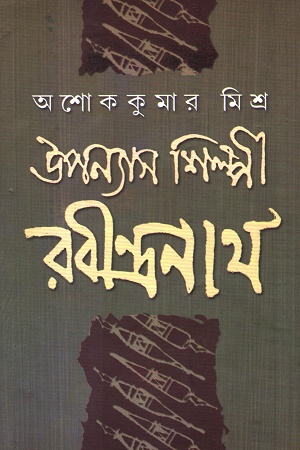 উপন্যাস শিল্পী রবীন্দ্রনাথ