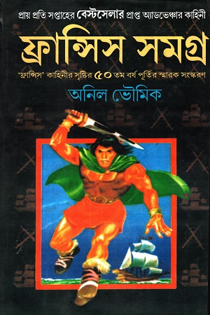 ফ্রান্সিস সমগ্র ৫